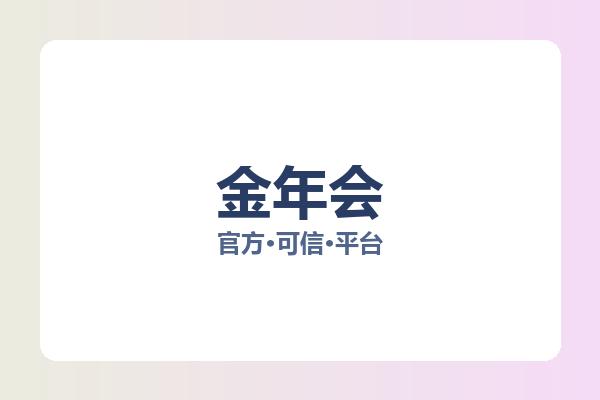 金年会