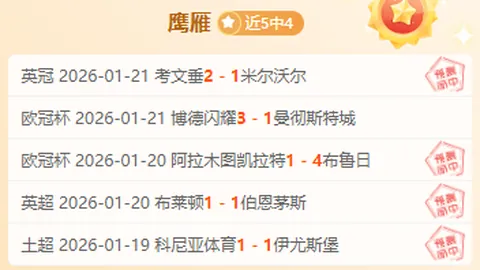 全天精研【法甲焦点对决】尼斯与摩纳哥激战正酣，谁将问鼎临场王者？